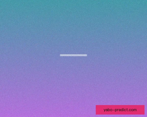 世界杯胜负预测全攻略详解让你轻松锁定冠军走势