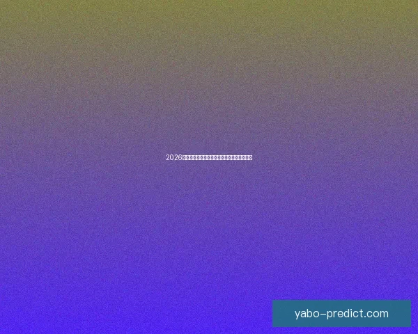 2026年世界杯分组规则详解及小组赛晋级策略分析